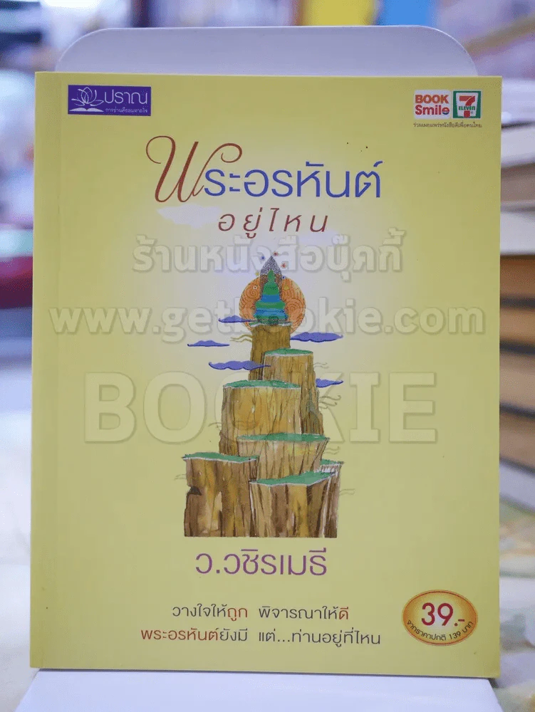 พระอรหันต์อยู่ที่ไหน - ว.วชิรเมธี รูปที่ 1