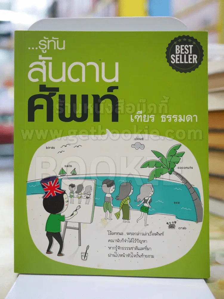รู้ทัน...สันดานศัพท์ - เฑียร ธรรมดา รูปที่ 1