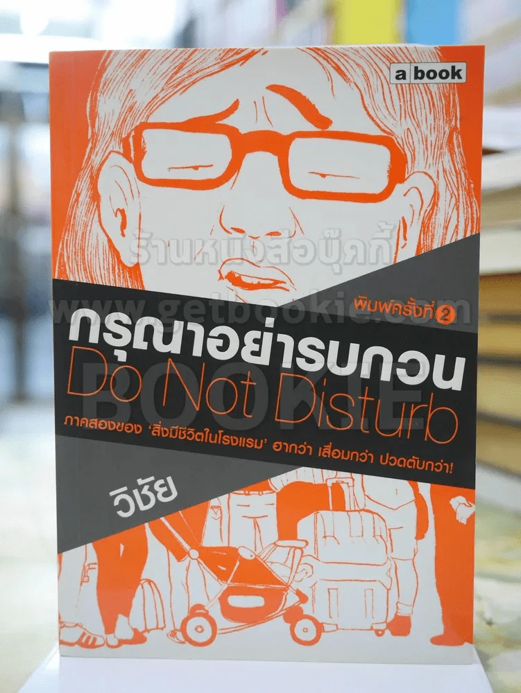 กรุณาอย่ารบกวน Do Not Disturb รูปที่ 1