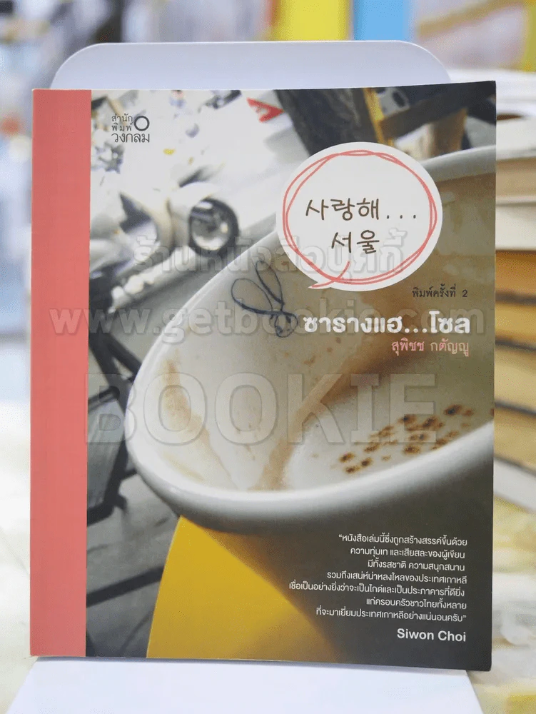 ซารางแฮ...โซล โดย สุพิชช กตัญญู รูปที่ 1