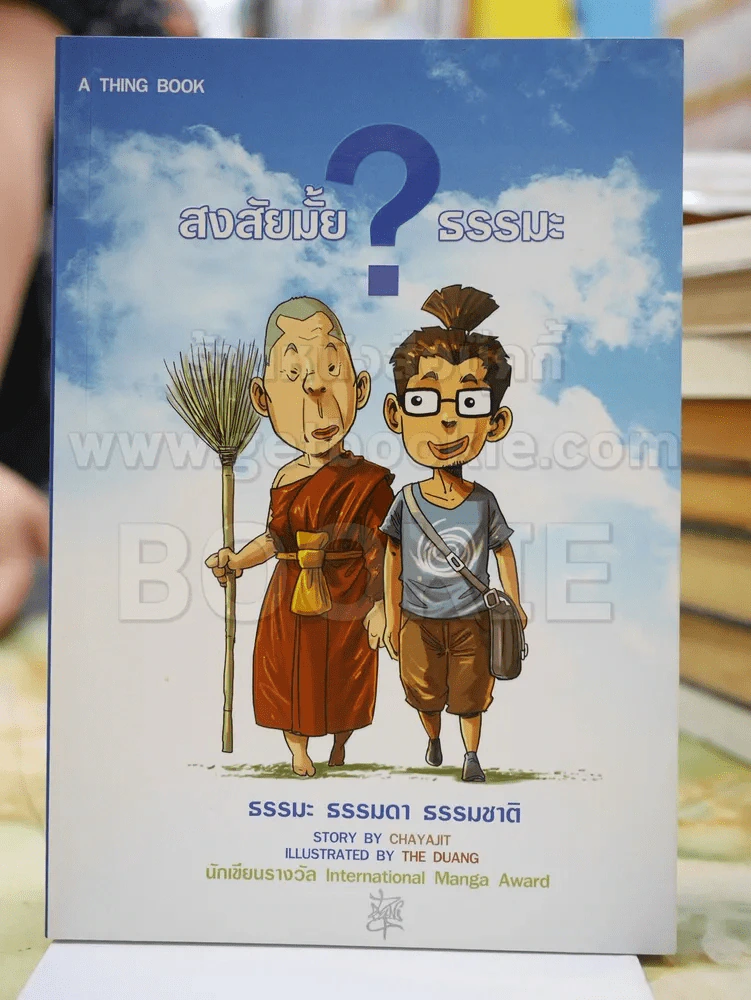 สงสัยมั้ย?ธรรมะ รูปที่ 1