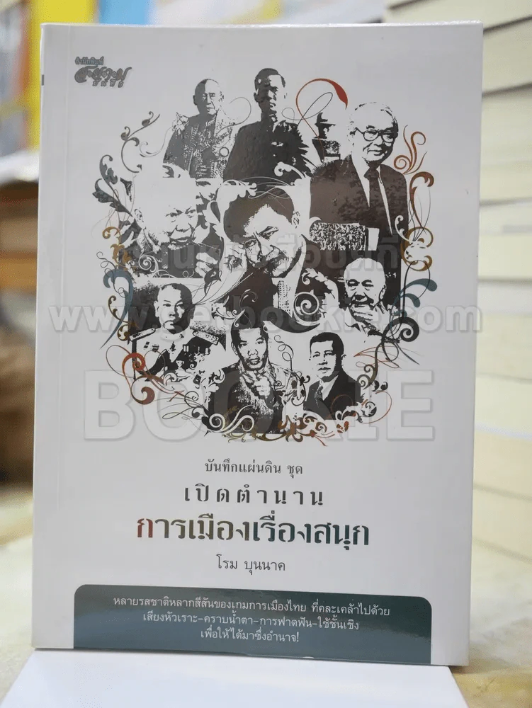 บันทึกแผ่นดิน ชุด เปิดตำนานการเมืองเรื่องสนุก - โรม บุนนาค รูปที่ 1