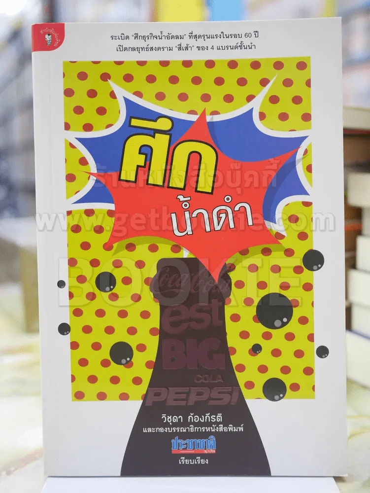 ศึกน้ำดำ โดย วิชุดา ก้องกีรติ รูปที่ 1