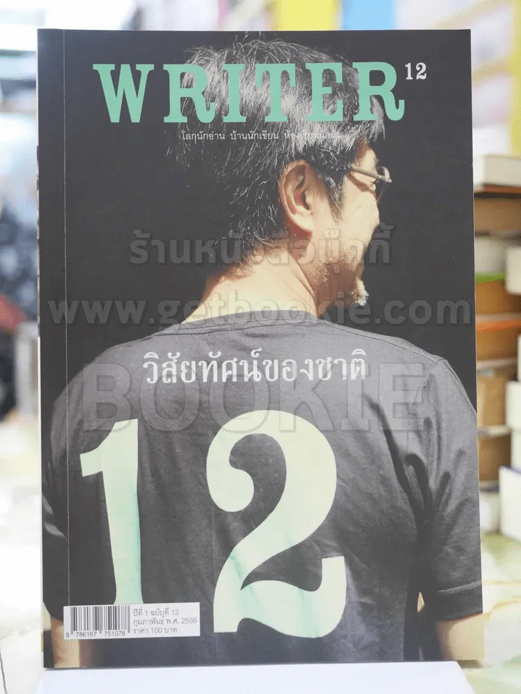 WRITER ปีที่ 1 ฉบับที่ 12 กุมภาพันธ์ 2556 รูปที่ 1