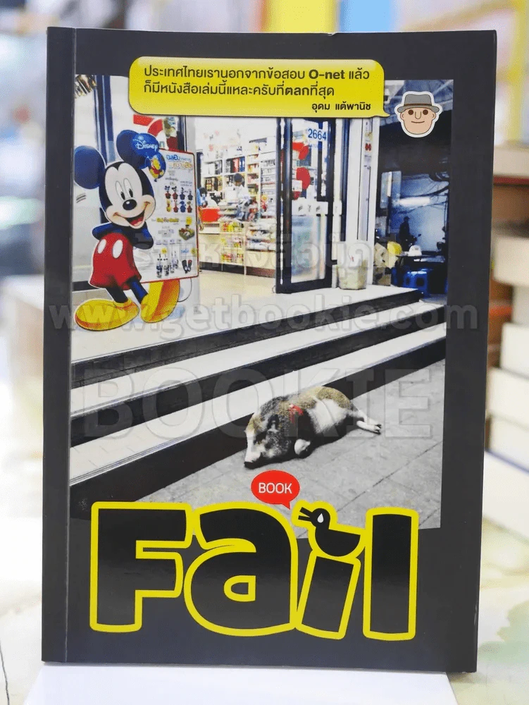 Book Fail รูปที่ 1