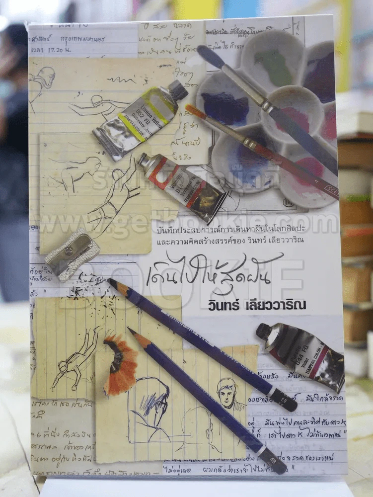 [เดินไปให้สุดฝัน] วินทร์ เลียววาริณ รูปที่ 1