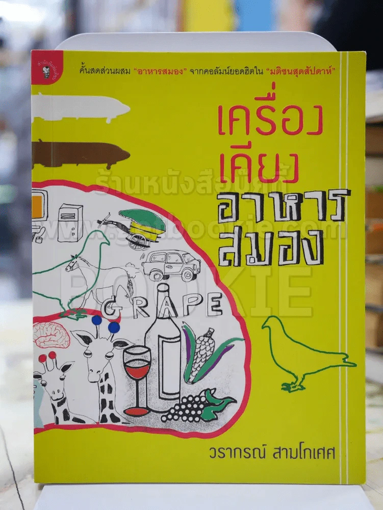 เครื่องเคียงอาหารสมอง โดย วรากรณ์ สามโกเศศ รูปที่ 1