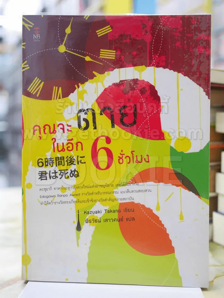 คุณจะตายในอีก 6 ชั่วโมง รูปที่ 1