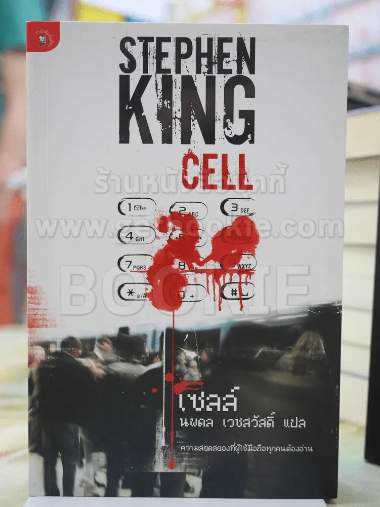 CELL (เซลล์ ) STEPHEN KING  แปลโดย นพดล เวชสวัสดิ์ รูปที่ 1