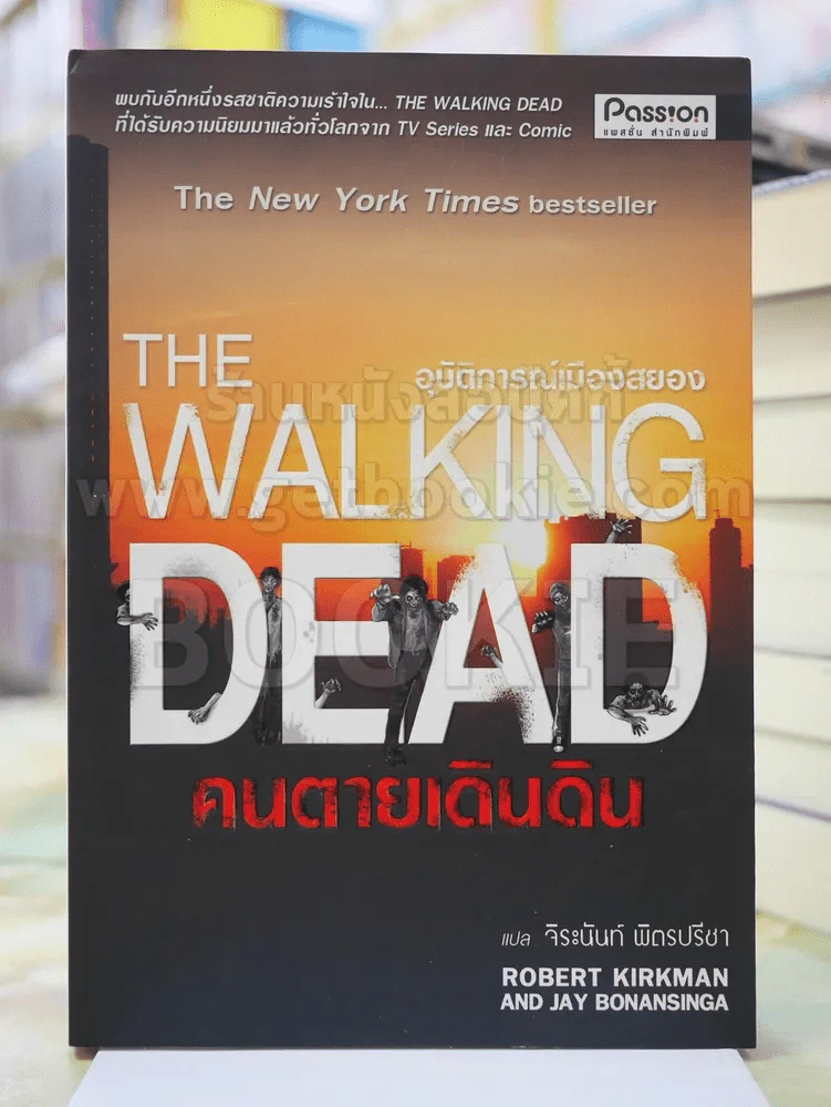 THE WALKING DEAD คนตายเดินดิน :อุบัติการณ์เมืองสยอง แปลโดย จีระนันท์ พิตรปรีชา รูปที่ 1