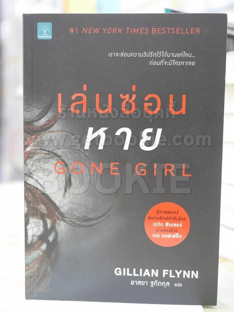 เล่นซ่อนหาย GONE GIRL แปลโดย อาสยา ฐกัดกุล รูปที่ 1
