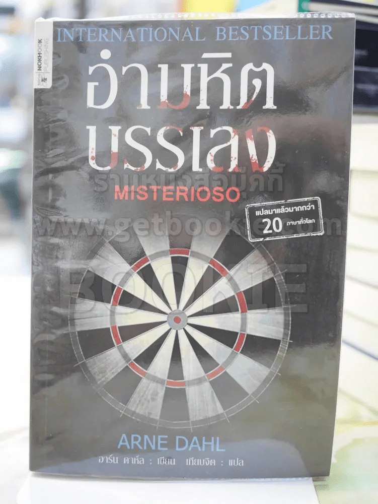 อำมหิตบรรเลง MISTERIOSO รูปที่ 1