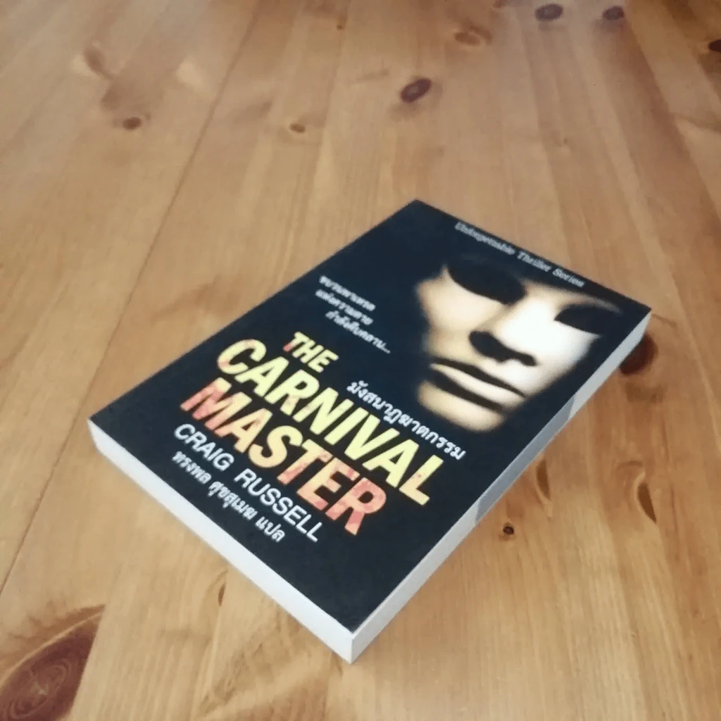 THE CARNIVAL MASTER มังสนฎฆาตกรรม รูปที่ 5