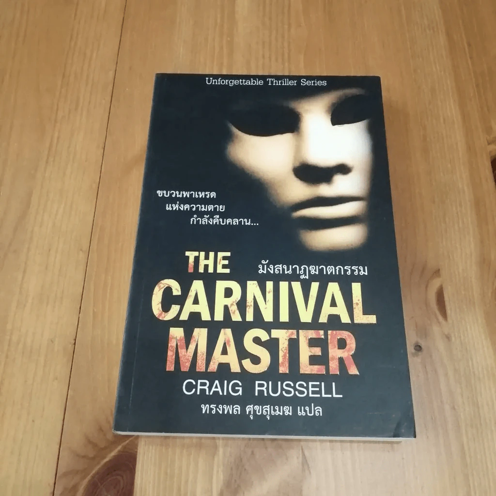 THE CARNIVAL MASTER มังสนฎฆาตกรรม รูปที่ 2
