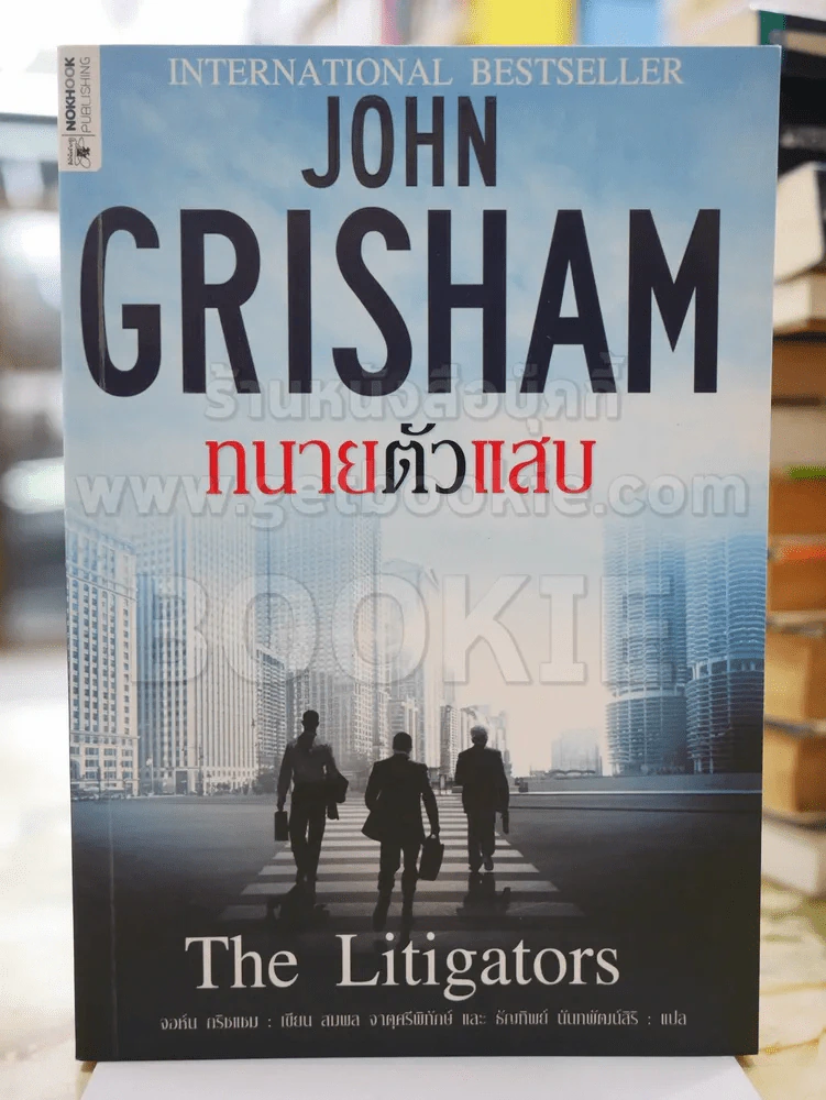 ทนายตัวแสบ The Litigators JOHN GRISHAM รูปที่ 1