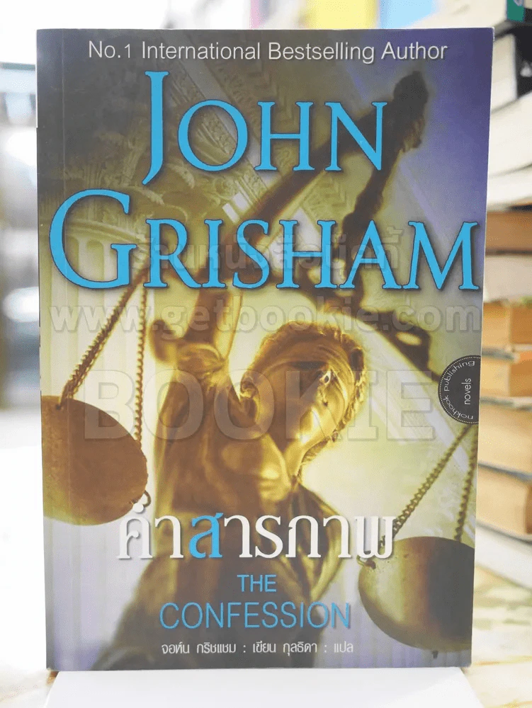 คำสารภาพ THE CONFESSION JOHN GRISHAM รูปที่ 1