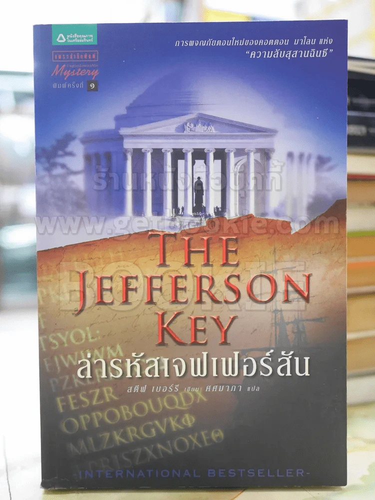 ล่ารหัสเจฟเฟอร์สัน THE JEFFERSON KEY รูปที่ 1