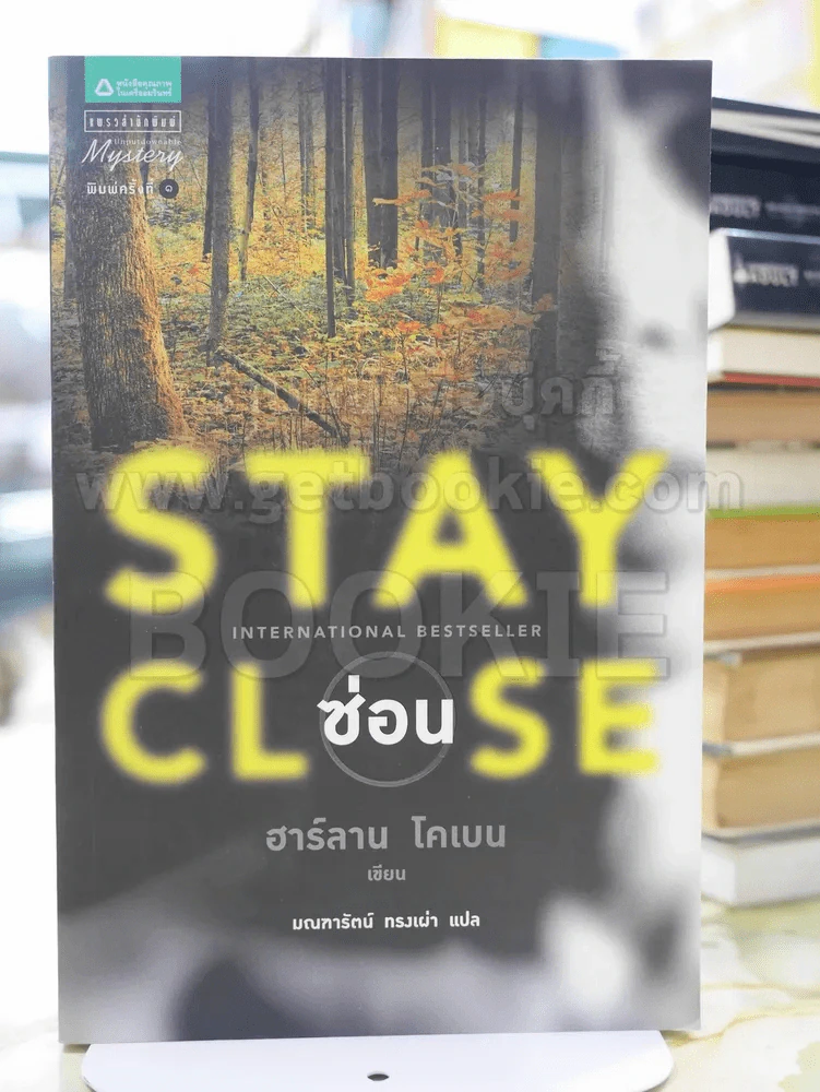 ซ่อน STAY CLOSE โดย ฮาร์ลาน โคเบน รูปที่ 1