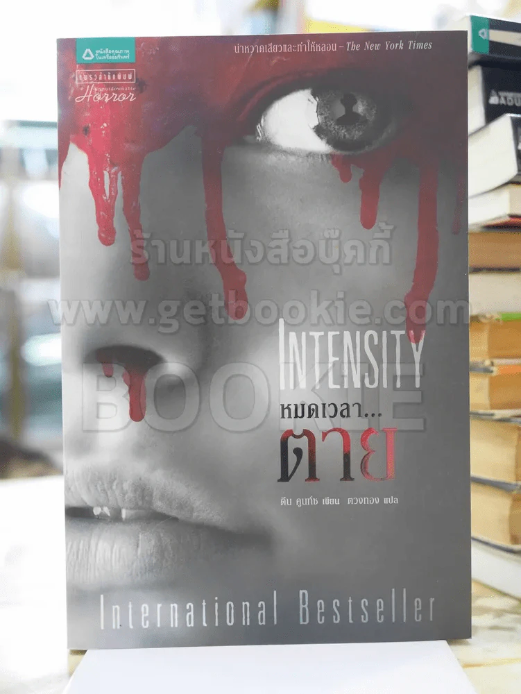 หมดเวลาตาย INTENSITY  โดย ดีน คูนท์ซ รูปที่ 1