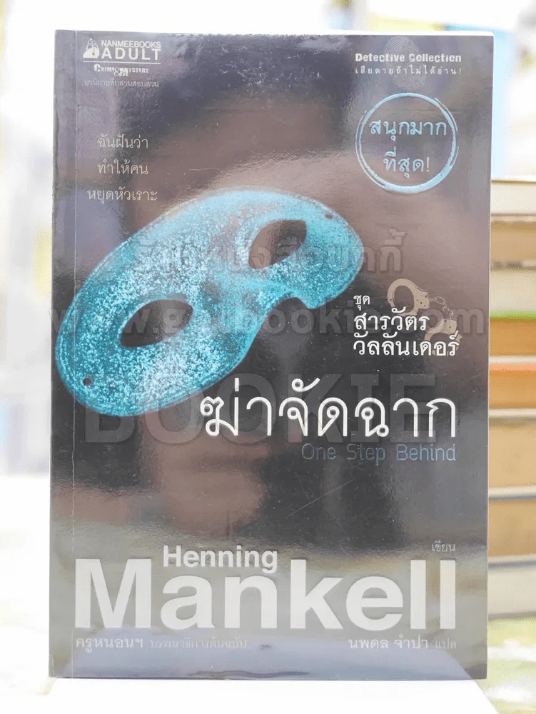 ฆ่าจัดฉาก ชุด สารวัตรวัลลันเดอร์ เล่ม 4 รูปที่ 1