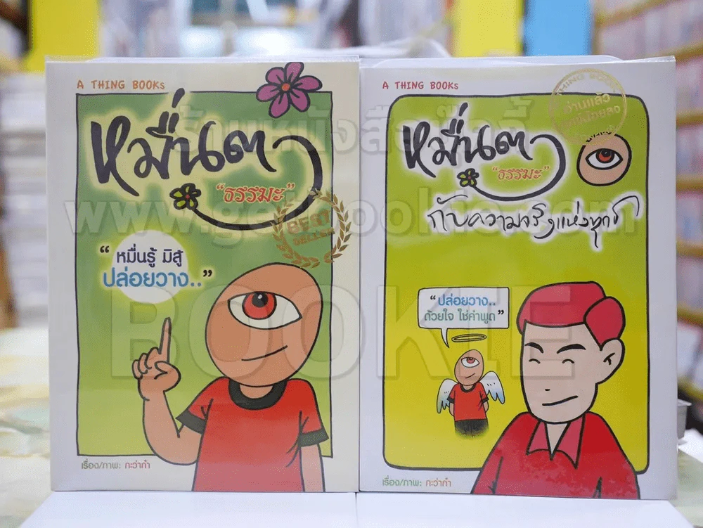 หมื่นตา ''ธรรมะ'' กับความจริงแห่งทุกข์+หมื่นตา ''ธรรมะ'' รูปที่ 1