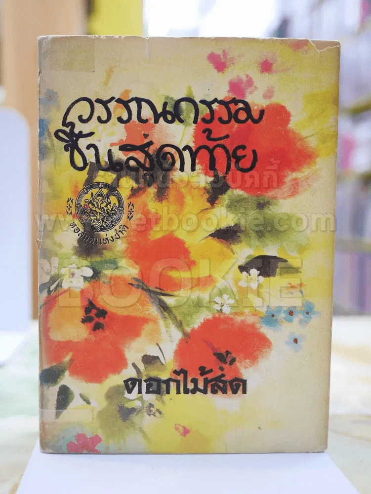 วรรณกรรมชิ้นสุดท้าย ดอกไม้สด รูปที่ 1