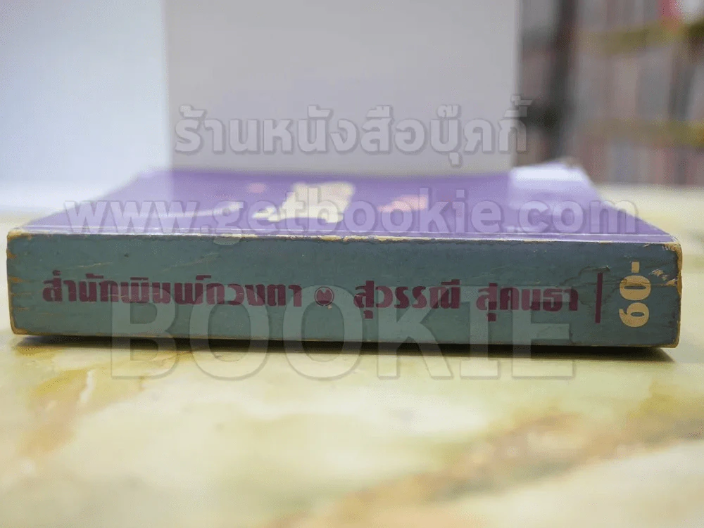 วันวาร โดย สุวรรณี สุคนธา รูปที่ 2