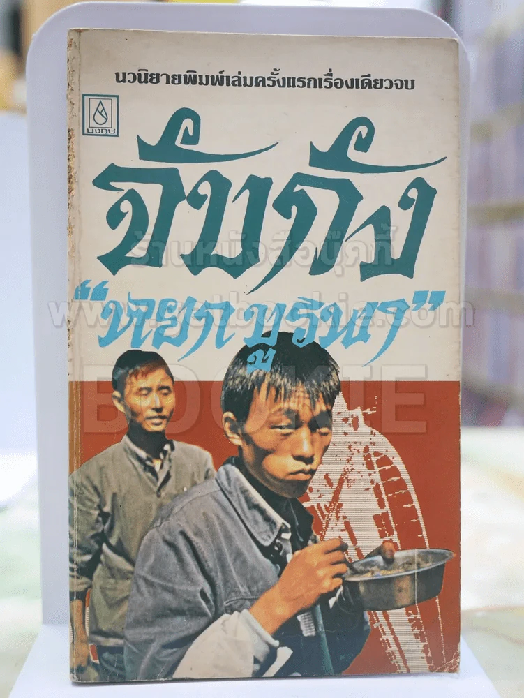จับกัง โดย หยก บูรพา รูปที่ 1