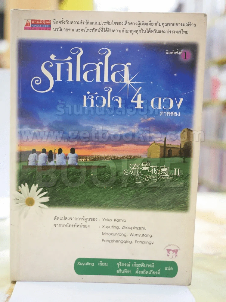 รักใสใส หัวใจ 4 ดวง ภาคสอง รูปที่ 1