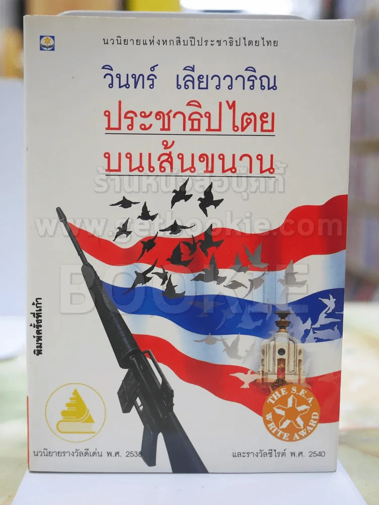 ประชาธิปไตยบนเส้นขนาน - วินทร์ เลียววาริณ รูปที่ 1