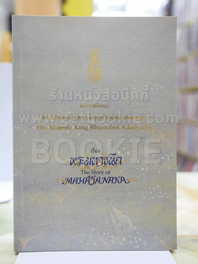 พระมหาชนก The Story of Mahajanaka ภาพสี 2ภาษา รูปที่ 1