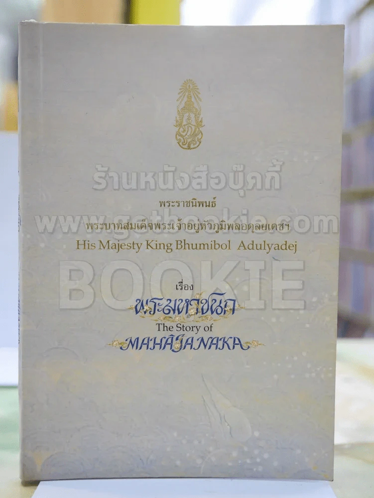พระมหาชนก The Story of Mahajanaka ภาพสี 2ภาษา รูปที่ 1