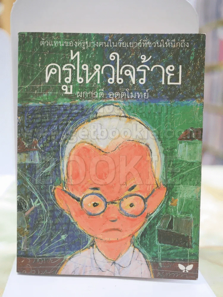 ครูไหวใจร้าย โดย ผกาวดี อุตตโมทย์ รูปที่ 1