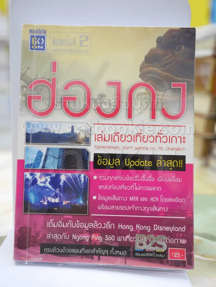ฮ่องกง เล่มเดียวเที่ยวทั่วเกาะ รูปที่ 1