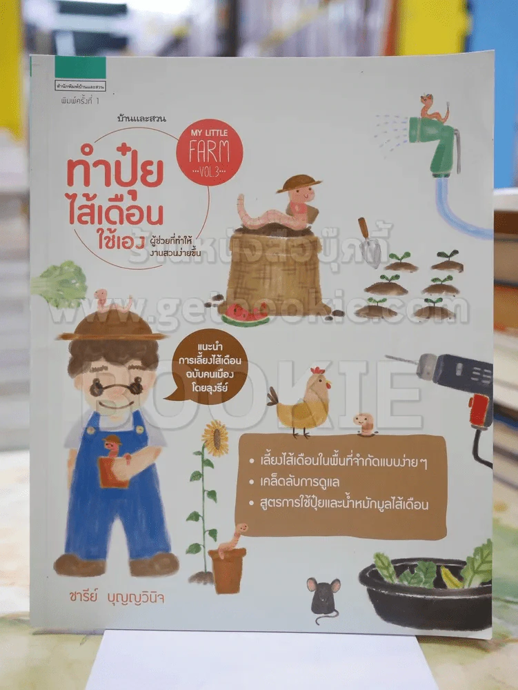ทำปุ๋ยไส้เดือนใช้เอง โดย อารีย์ บุญญวินิจ รูปที่ 1