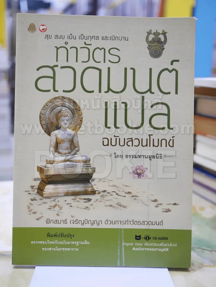 ทำวัตร สวดมนต์แปล ฉบับสวนโมกข์ ( ไม่มีซีดี ) รูปที่ 1