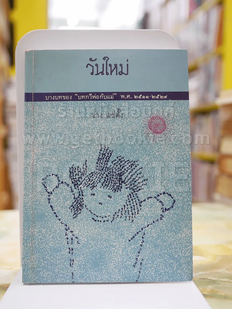 วันใหม่ บางบทของ ''บทกวีพ่อกับแม่'' พ.ศ.2511-2529 รูปที่ 1