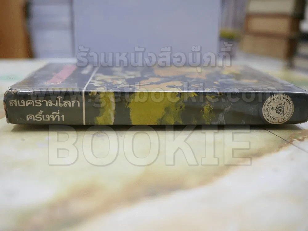 สงครามโลกครั้งที่ 1 โดย เจริญ ไชยชนะ รูปที่ 2