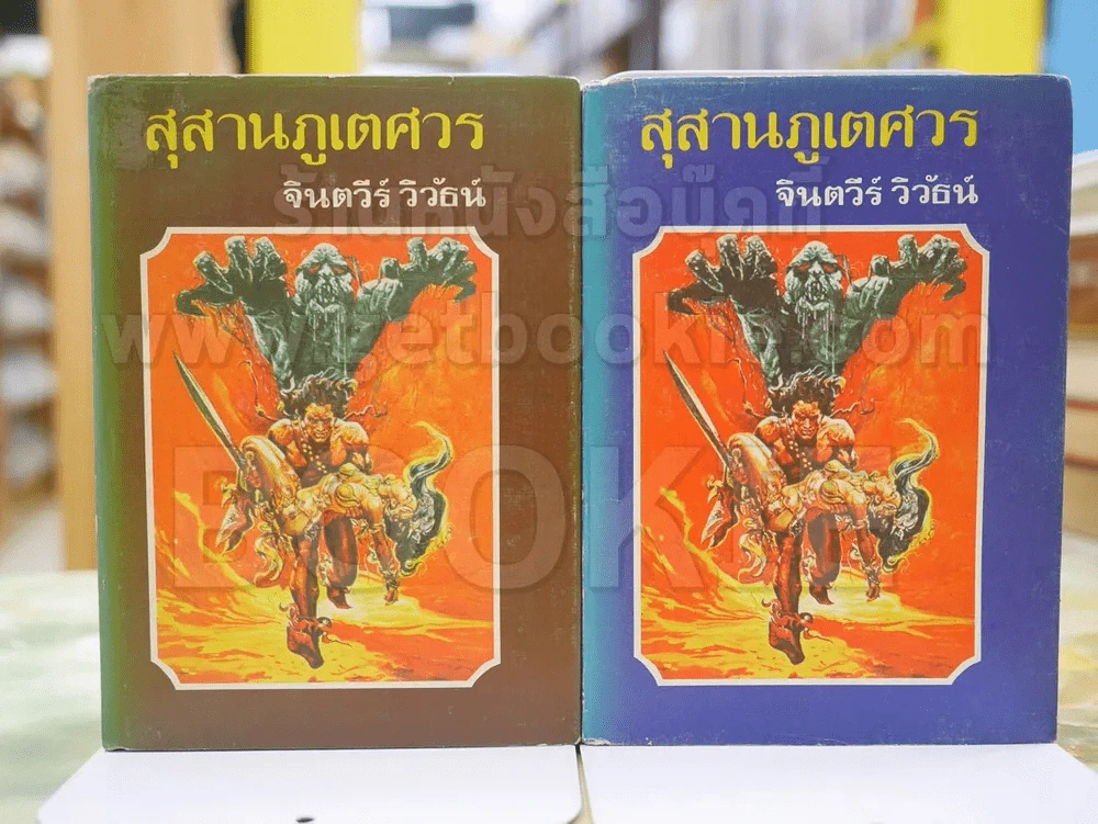 สุสานภูเตศวร โดย จินตวีร์ วิวัธน์ รูปที่ 1