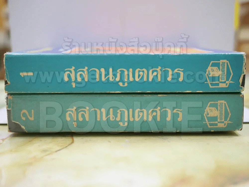 สุสานภูเตศวร โดย จินตวีร์ วิวัธน์ รูปที่ 2