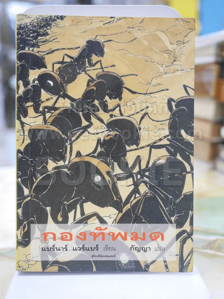 กองทัพมด โดย แบร์นาร์ แวร์แบร์ เขียน กัญญา แปล รูปที่ 1