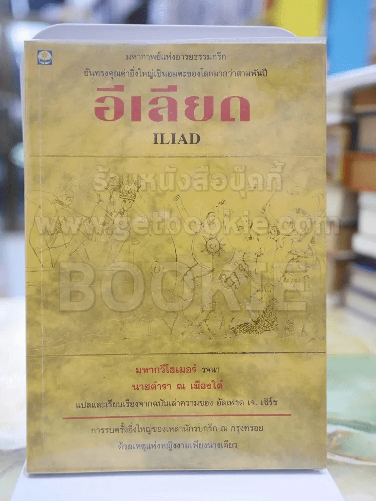 อีเลียด โดย นายตำรา ณ เมืองใต้ (พิมพ์ครั้งแรก) รูปที่ 1