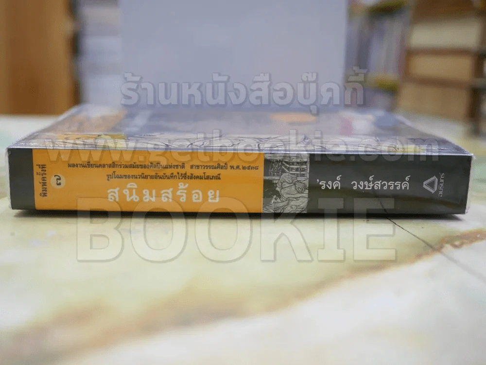 สนิมสร้อย โดย รงค์ วงษ์สวรรค์ รูปที่ 2