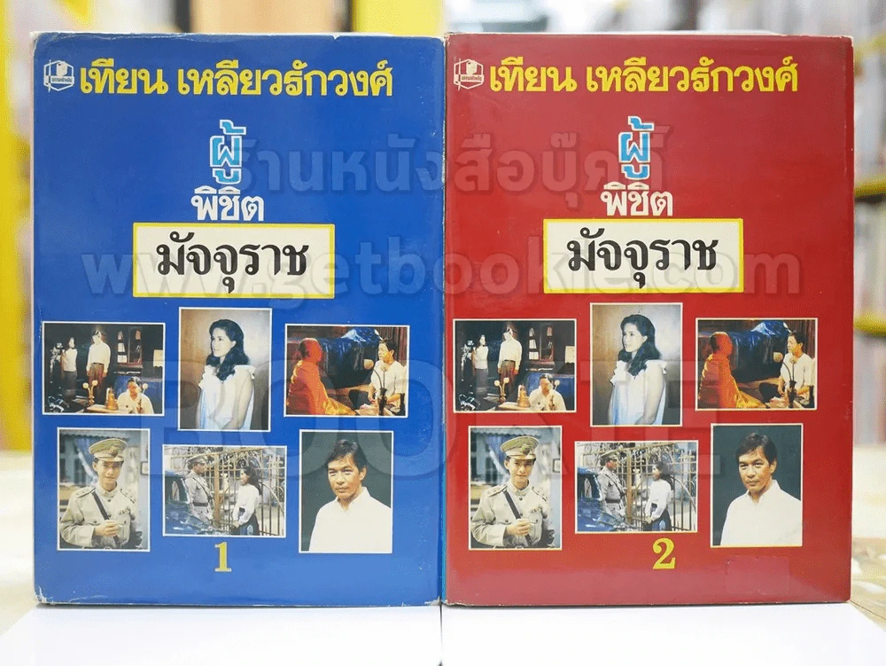 ผู้พิชิตมัจจุราช โดย เทียน เหลียวรักวงศ์ 2 เล่มจบ พ.ศ. 2532 รูปที่ 1