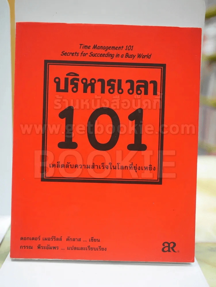 บริหารเวลา 101 เคล็ดลับความสำเร็จในโลกที่ยุ่งเหยิง รูปที่ 1