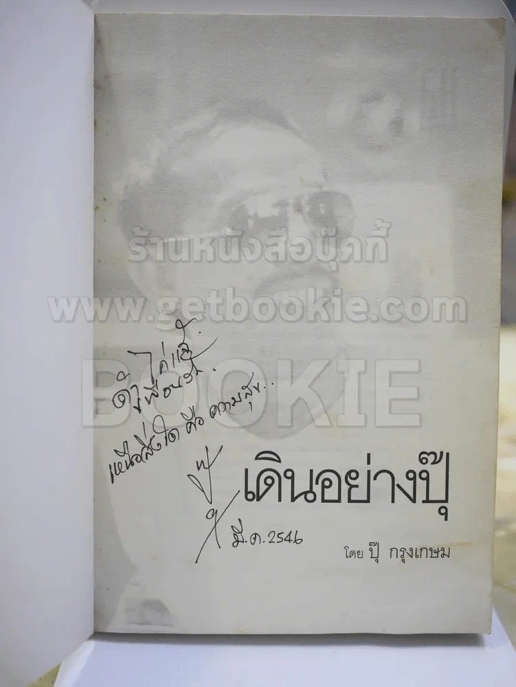 เดินอย่าง ปุ๊ โดย ปุ๊ กรุงเกษม (พร้อมลายเซ็นผู้เขียน) (พิมพ์ครั้งแรก) รูปที่ 2