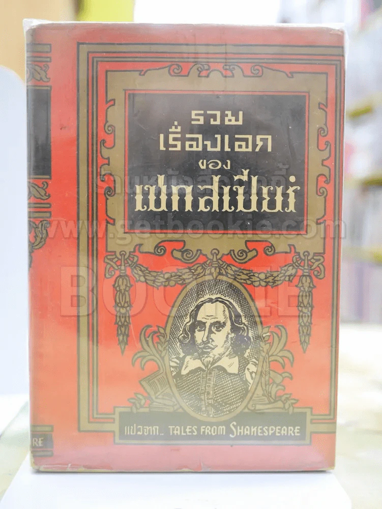 รวมเรื่องเอกของ เชกสเปียร์ แปลจาก.. TALES FROM SHAKESPEARE พ.ศ.2511 รูปที่ 1