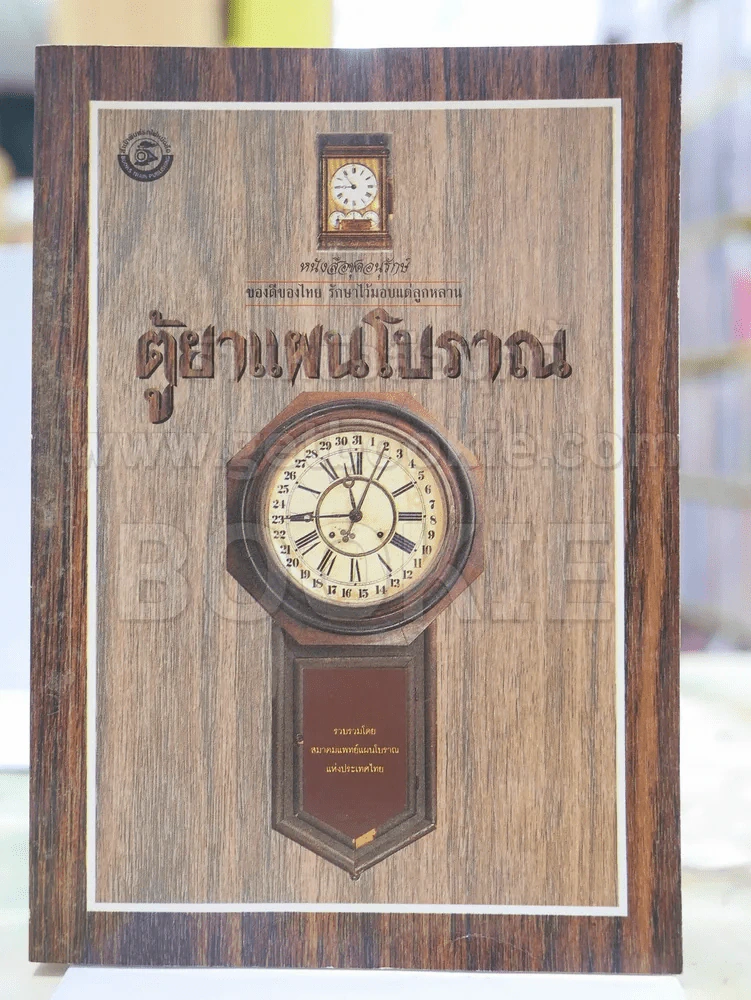 ตู้ยาแผนโบราณ หนังสือชุดอนุรักษ์ของดีของไทย รักษาไว้แด่ลูกหลาน รวบรวมโดย สมาคมแพทย์แผนโบราณแห่งประเท รูปที่ 1