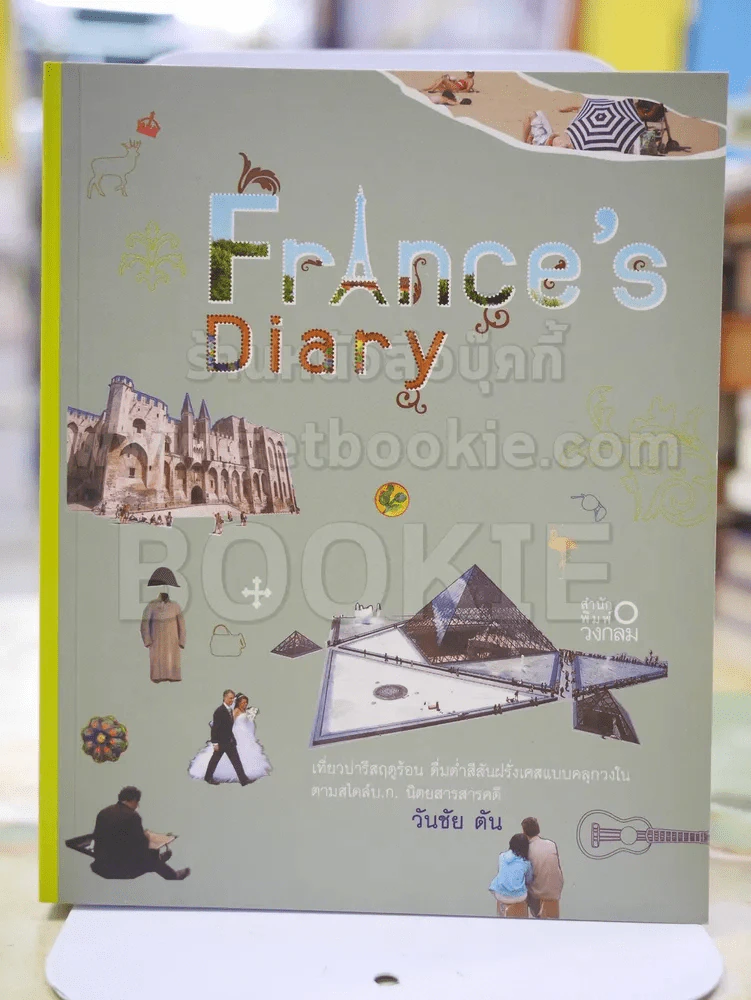 France's Diary บันทึกฝรั่งเศส  โดย วันชัย ตัน รูปที่ 1