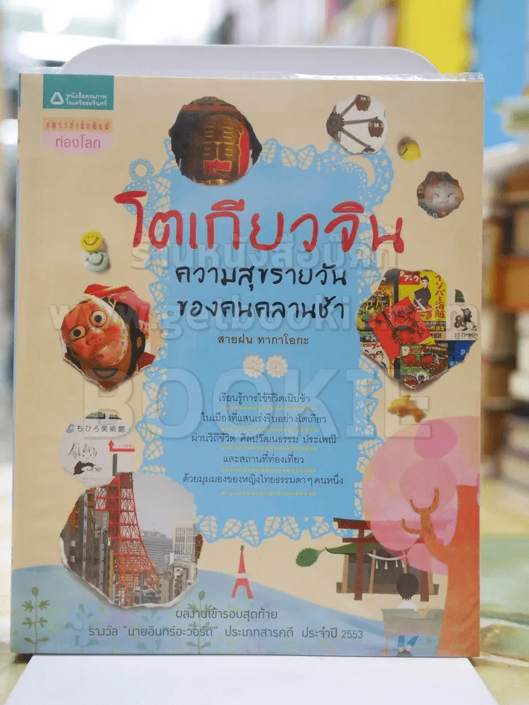 โตเกียวจิน ความสุขรายวันของคนคลานช้า รูปที่ 1